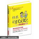 什么可以吃----个人饮食安全攻略