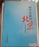 科学发展在北京