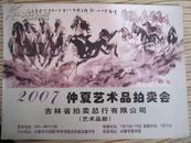 2007仲夏艺术品拍卖会吉林省拍卖总行有限公司——艺术品部