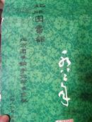 1982年《岭南名画》挂历-样本-北京图书馆赠