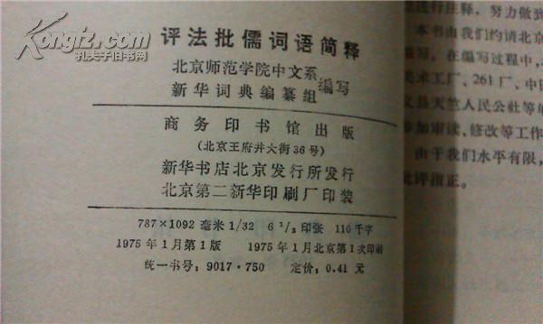 评法批儒词语简释