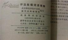 评法批儒词语简释