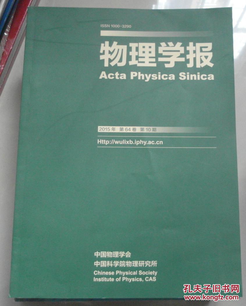 物理学报 2015年第64卷 第10期