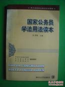 国家公务员学法用法读本，法律，法规，政策，条例