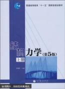 结构力学（第5版）上册