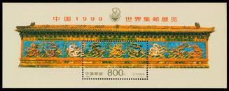 1999-7M 中国1999世界集邮展览（小型张）(J)