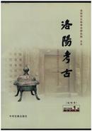 《洛阳考古》（创刊号）【刊影欣赏】