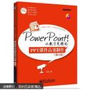 PowerPoint!让教学更精彩：PPT课件高效制作