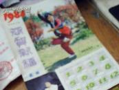1984/武林杂志（年历片）75A