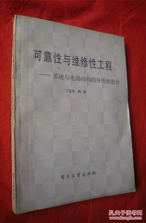 可靠性与维修性工程----系统与电路结构的分析和设计【16开】