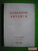 医疗事故处理条例，法律，法规，政策，条例