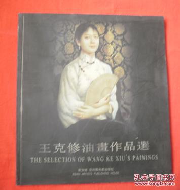 王克修油畫作品選[作者簽贈(zèng)本]