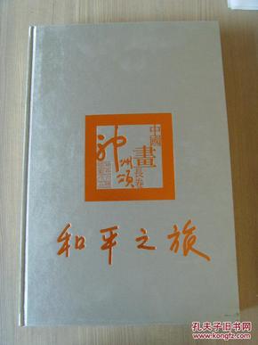 《中国画长卷.神州颂・和平之旅》(8开布面精装)168位书画名家作品、新书.原价1999元
