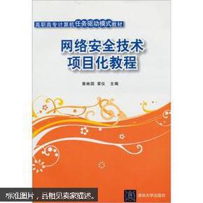 高职高专计算机任务驱动模式教材：网络安全技术项目化教程