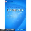 医学细胞生物学（第4版）陈誉华