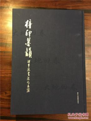 包邮全新《梓印墨韵——田宇原书法作品集》一版一印 浙江人民美术出版社