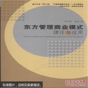 东方管理商业模式理论与应用