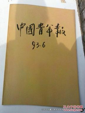 老报纸收藏：中国青年报1993年6月份合订本