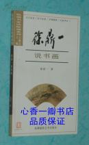徐鼎一说书画（2004-04一版一印/正版库存新书/见描述）