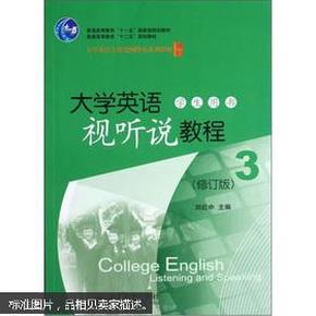 大学英语视听说教程3（学生用书）（修订版）