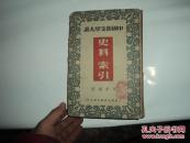 中国新文学大系 史料 索引 少版权页