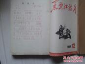 1964年黑龙江教育（全年另附增刊）