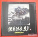 魏万清画集--苗寨风情系列之一（签赠本）【封面封底折痕，16开本 】