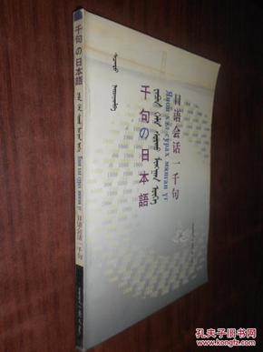 日语会话一千句  日、蒙、汉