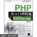 软件开发视频大讲堂：PHP从入门到精通（第3版）（附光盘1张）