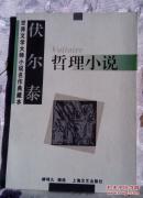 伏尔泰哲理小说