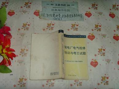 考工试题丛书  火力发电厂检修技术培训与考工试题   文泉技术类Y-15