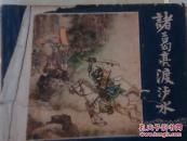 诸葛亮渡泸水（三国演义之34）