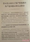 学习毛主席关于资产阶级就在共产党内指示的几点体会（1976年5月15日）