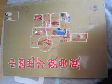 中国地方戏曲展1986.8.28-11.15（铜版纸彩印