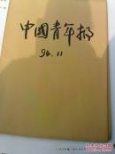 老报纸收藏：中国青年报1994年11月份合订本