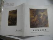 施云翔精品选