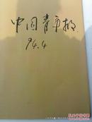 老报纸：中国青年报1994年4月份合订本