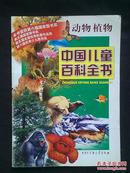 中国儿童百科全书：动物植物（荣获第六届国家图书奖，第六届优秀少儿图书奖）