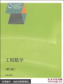 工程数学（第三版）/“十二五”职业教育国家规划教材