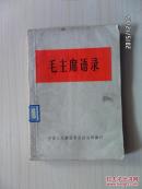 毛主席语录（白皮 32开本.65年总政版 1966年济南印.毛像林题完整）