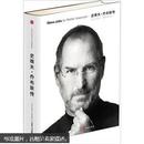 史蒂夫·乔布斯传（Steve Jobs：A Biography 乔布斯唯一正式授权传记简体中文版）
