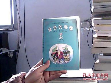 (美术电影画册)金色的海螺(馆藏一版一印 全彩本封底有较多字迹品如图所示)