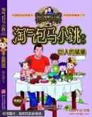 淘气包马小跳系列：巨人的城堡（典藏）