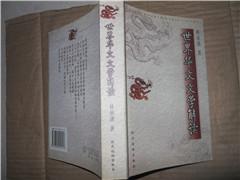 世界華文文學解讀