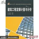 建筑工程定额计量与计价/国家示范（骨干）高职院校建筑工程技术重点建设专业成果教材