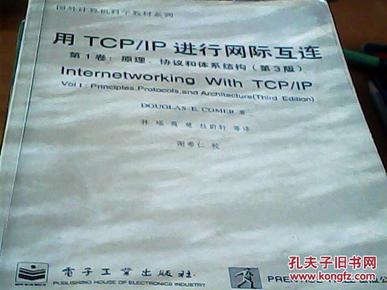 用TCP/IP进行网际互连.第1卷.原理、协议和体系结构:第3版