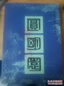 圆明园【第七集】——纪念圆明园建园300周年特刊