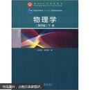 面向21世纪课程教材·普通高等教育“十一五”国家级规划教材：物理学（第4版）（下卷）