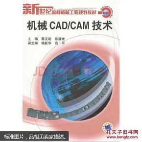 机械CAD/CAM技术