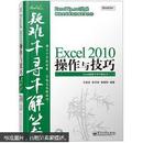 Excel疑难千寻千解丛书：Excel 2010操作与技巧（无光盘）